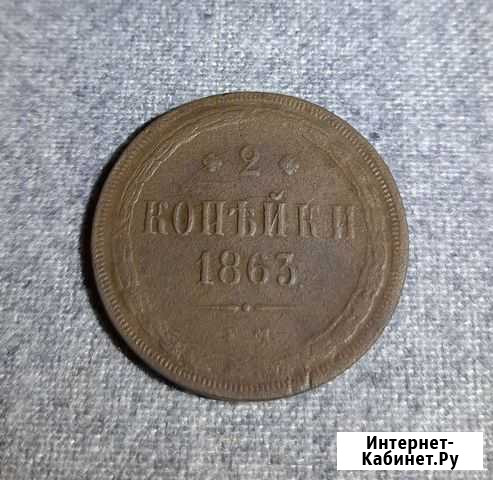 2 копейки 1863 Киров - изображение 1