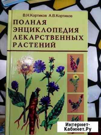 Книга про лекарственные растения Мичуринск