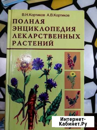 Книга про лекарственные растения Мичуринск - изображение 1