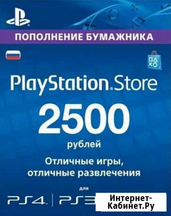 Пополнение PlayStation Store 2500 Тула - изображение 1