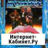 Рондо - Убей меня своей любовью 1991 Кострома