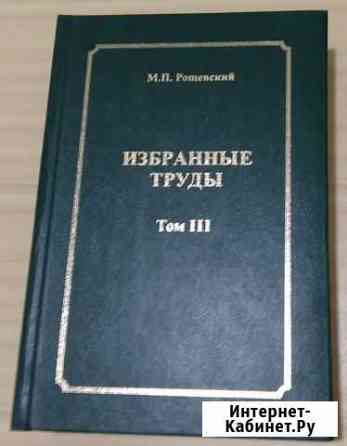 Рощевский Избранные труды Сравнительная кардиологи Сыктывкар