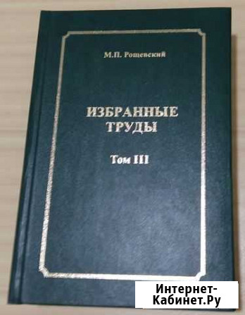 Рощевский Избранные труды Сравнительная кардиологи Сыктывкар - изображение 1