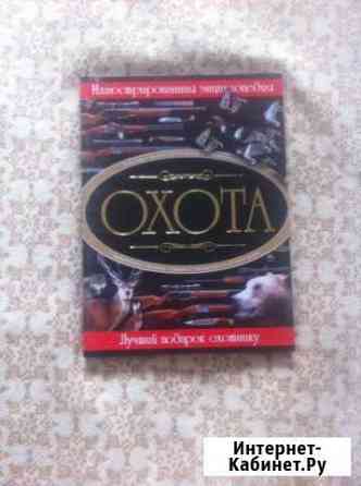 Охота. Иллюстрированная энциклопедия Воронеж