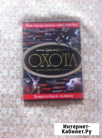 Охота. Иллюстрированная энциклопедия Воронеж - изображение 1