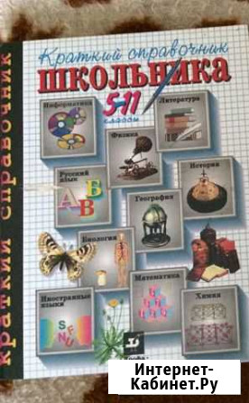 Краткий справочник школьника 5-11 класс Смоленск - изображение 1