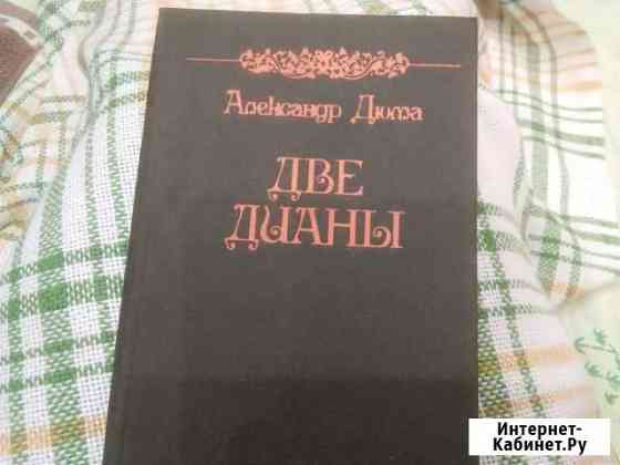 Дюма Две Дианы Рязань