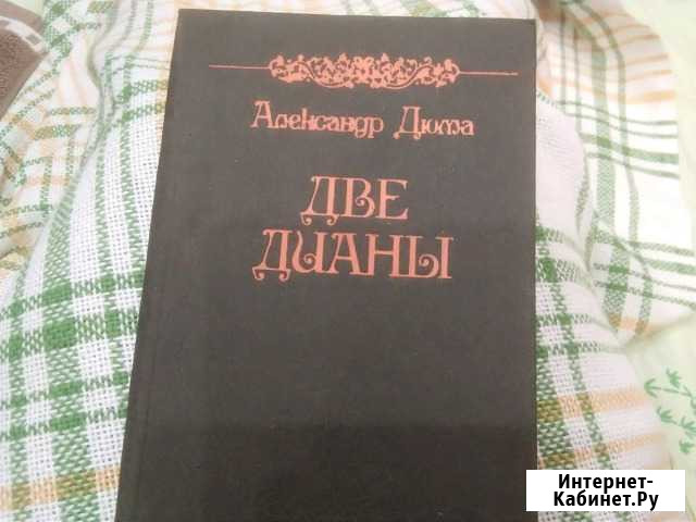 Дюма Две Дианы Рязань - изображение 1