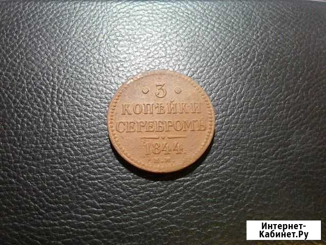 3 копейки 1844 года ем Ульяновск - изображение 1