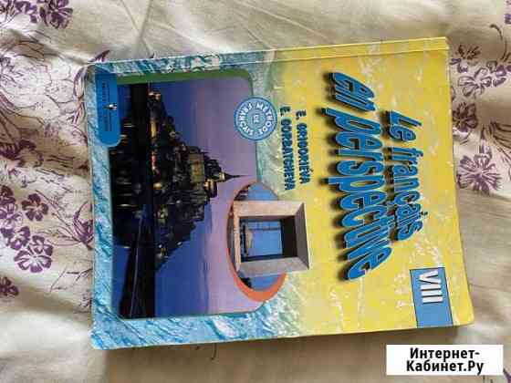 Учебник Le francais en perspective viii Саратов