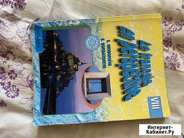 Учебник Le francais en perspective viii Саратов - изображение 1