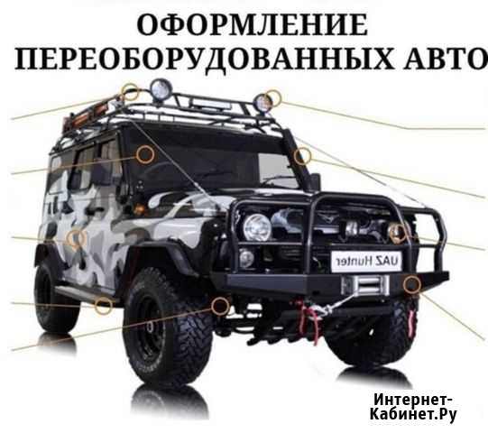 Регистрация переоборудования транспортных средств Барнаул - изображение 1