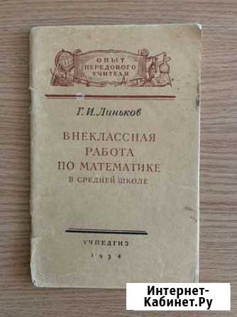 Брошюра Линьков Г.И. «Внеклассная работа по матема Уфа - изображение 1