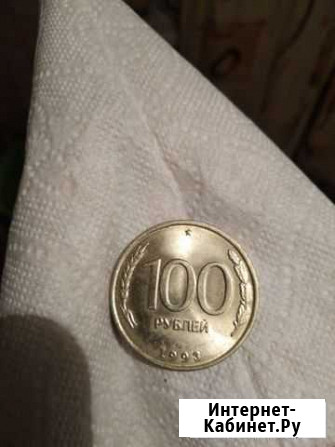 Монеты 100рублей 1993г. ммд, лмд Тверь - изображение 1