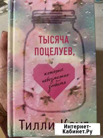 Книга Тысяча поцелуев Оренбург - изображение 1