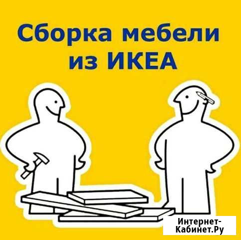 Сборка мебели IKEA Великий Новгород - изображение 1