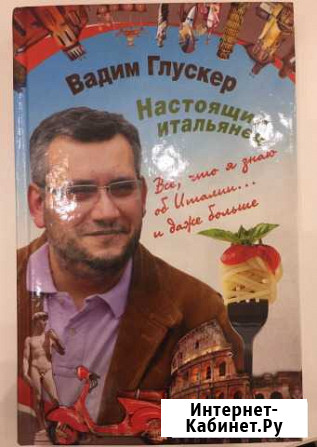 Вадим Глускер «Настоящий итальянец» Мурманск - изображение 1