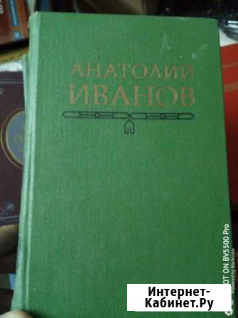 Анатолий Иванов в 5 томах Ессентуки - изображение 1