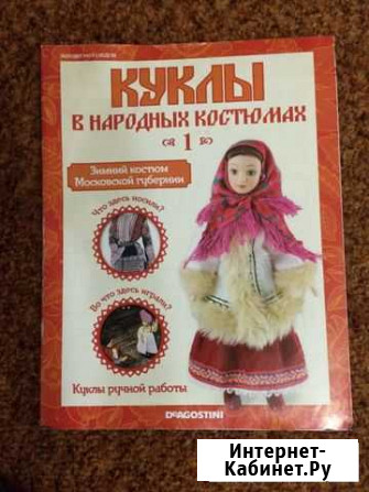 Журналы«куклы в народных костюмам» Лыткарино - изображение 1