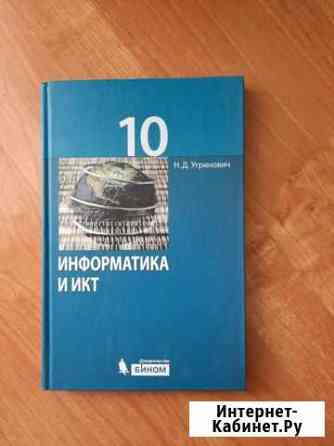Учебник Информатика икт 10 класс Ставрополь
