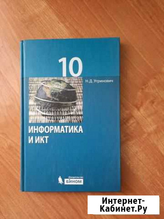 Учебник Информатика икт 10 класс Ставрополь - изображение 1