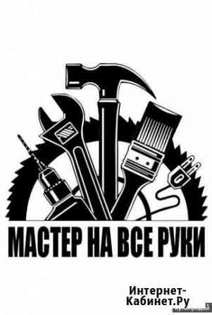 Мастер на все руки Валуйки