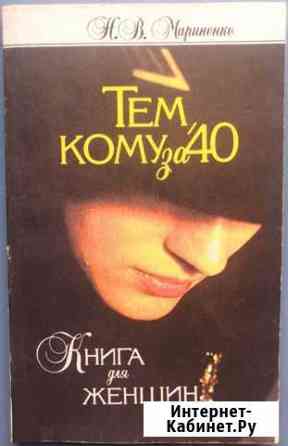 Книга для женщин «Тем, кому за 40» Челябинск