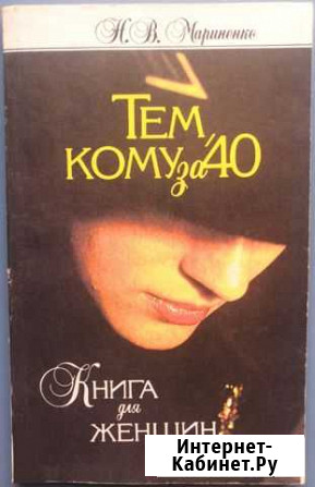 Книга для женщин «Тем, кому за 40» Челябинск - изображение 1