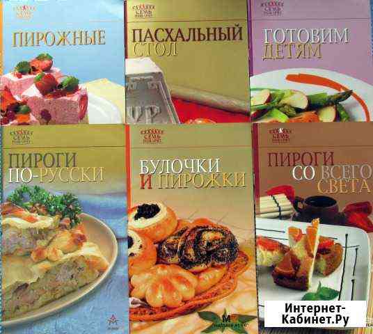 Книги из серии «Семь поварят» Копейск