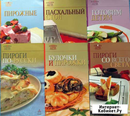 Книги из серии «Семь поварят» Копейск - изображение 1