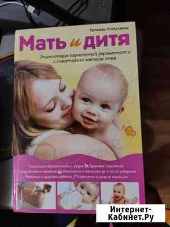 Мать и дитя. Татьяна Аптулаева. 1200 страниц Лобня