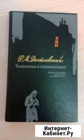 Достоевский Униженные и оскорбленные Ухта - изображение 1