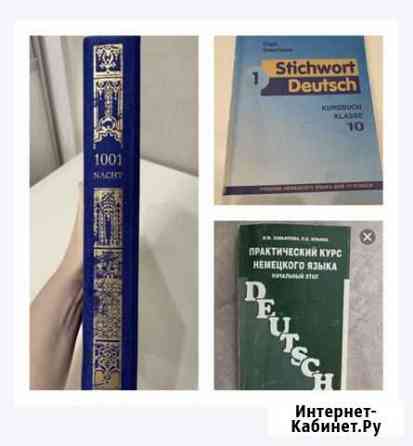 Немецкий язык: учебники и книги Волгоград