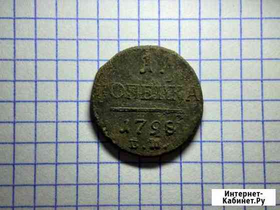 1 копейка 1798 года ем Калуга