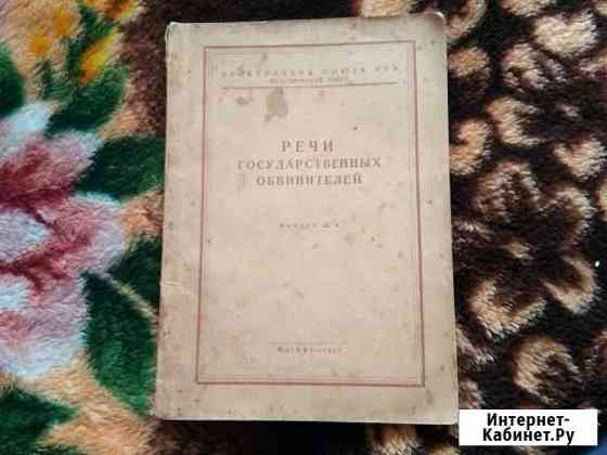 Речи государственных обвинителей СССР 1952 Петропавловск-Камчатский