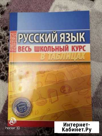 Русский язык весь школьный курс в таблицах Люберцы - изображение 1