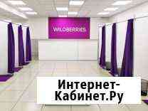 Пункт выдачи заказов Wildberries Иркутск