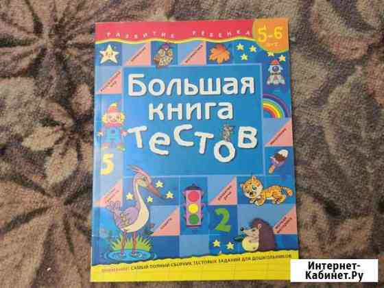 Большая книга тестов Барнаул
