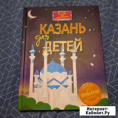 Книга Казань для детей новая Екатеринбург - изображение 1