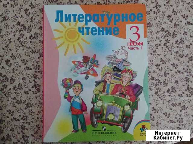 Учебник литературное чтение 3 класс Одинцово - изображение 1