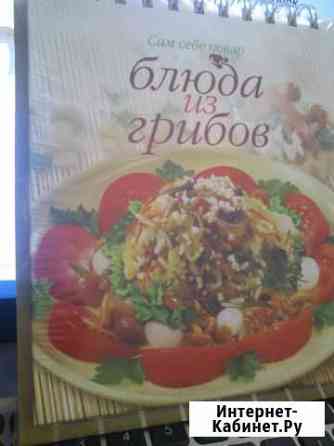 Книга Блюда из грибов (блокнот с рецептами) Кострома