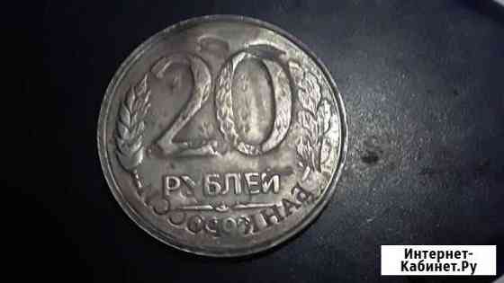 Монета 20 р - редкий брак (инкуз) 1992 год Пенза