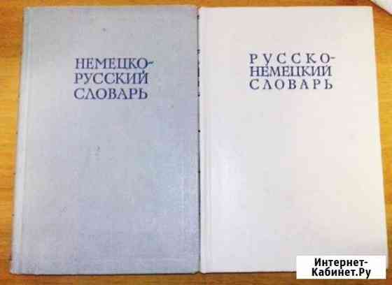 Словари немецко-русский, русско-немецкий Смоленск