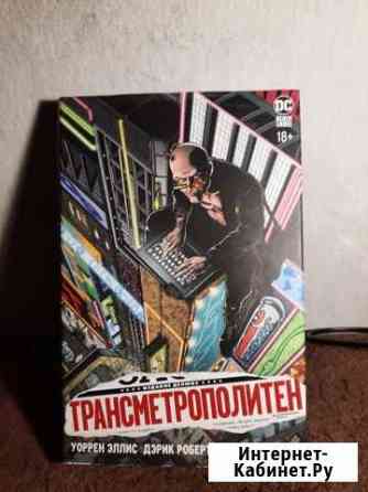 Комикс Трансметрополитен Калуга