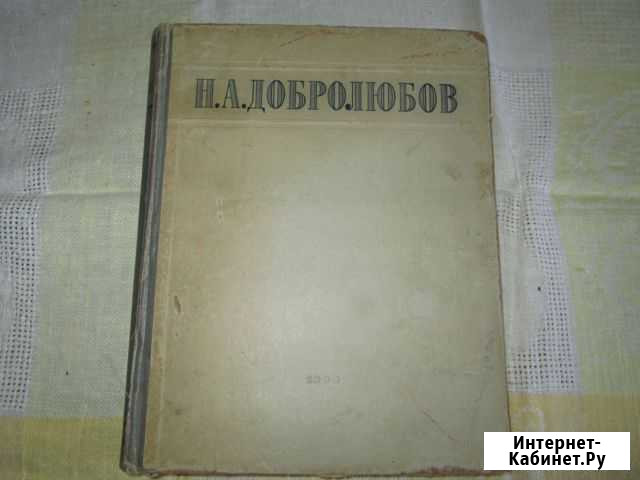 Книга Н.А.Добролюбов 1948 г Евпатория - изображение 1