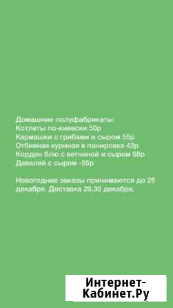 Домашние полуфабрикаты Пятигорск - изображение 1