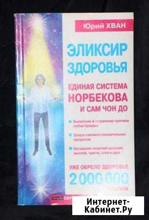 Ю. Хван Эликсир здоровья Самара - изображение 1