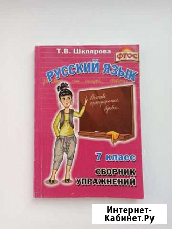 Сборник упражнений по русскому языку. 7 класс Чебоксары - изображение 1