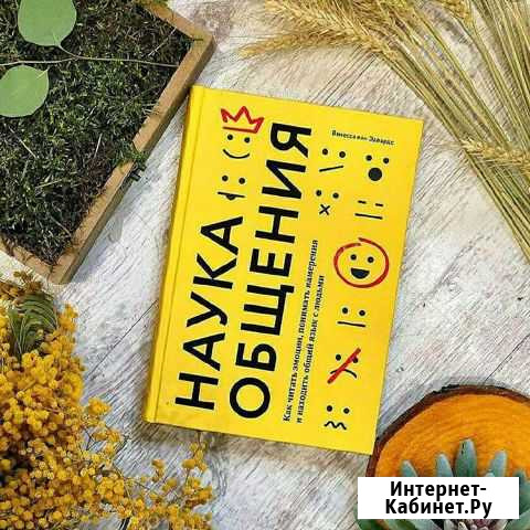 Книга Ванесса Ван Эдвардс Наука общения, новая Иркутск - изображение 1