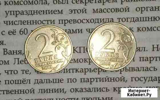 2 Рубля 2001 года Гагарин Дзержинск